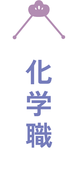 化学職
