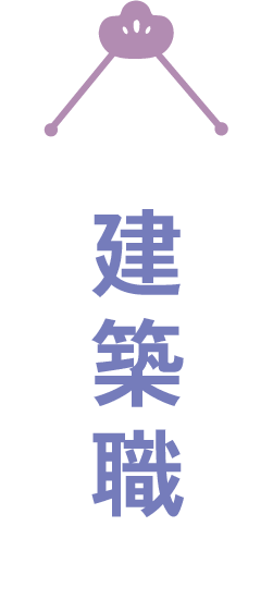 建築職