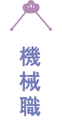 機械職