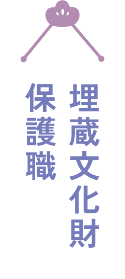 埋蔵文化財保護職