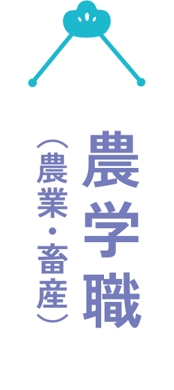 農学職(農業・畜産)