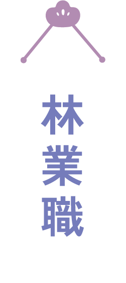 林業職