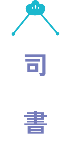 司書