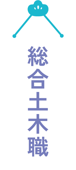 総合土木