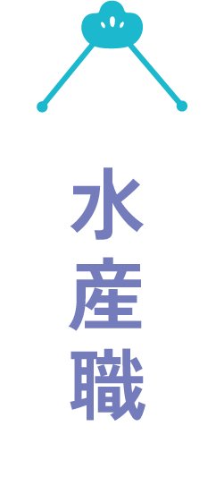 水産職
