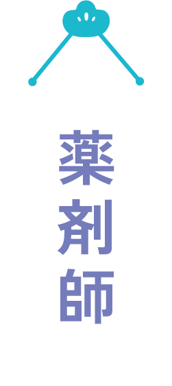 薬剤師