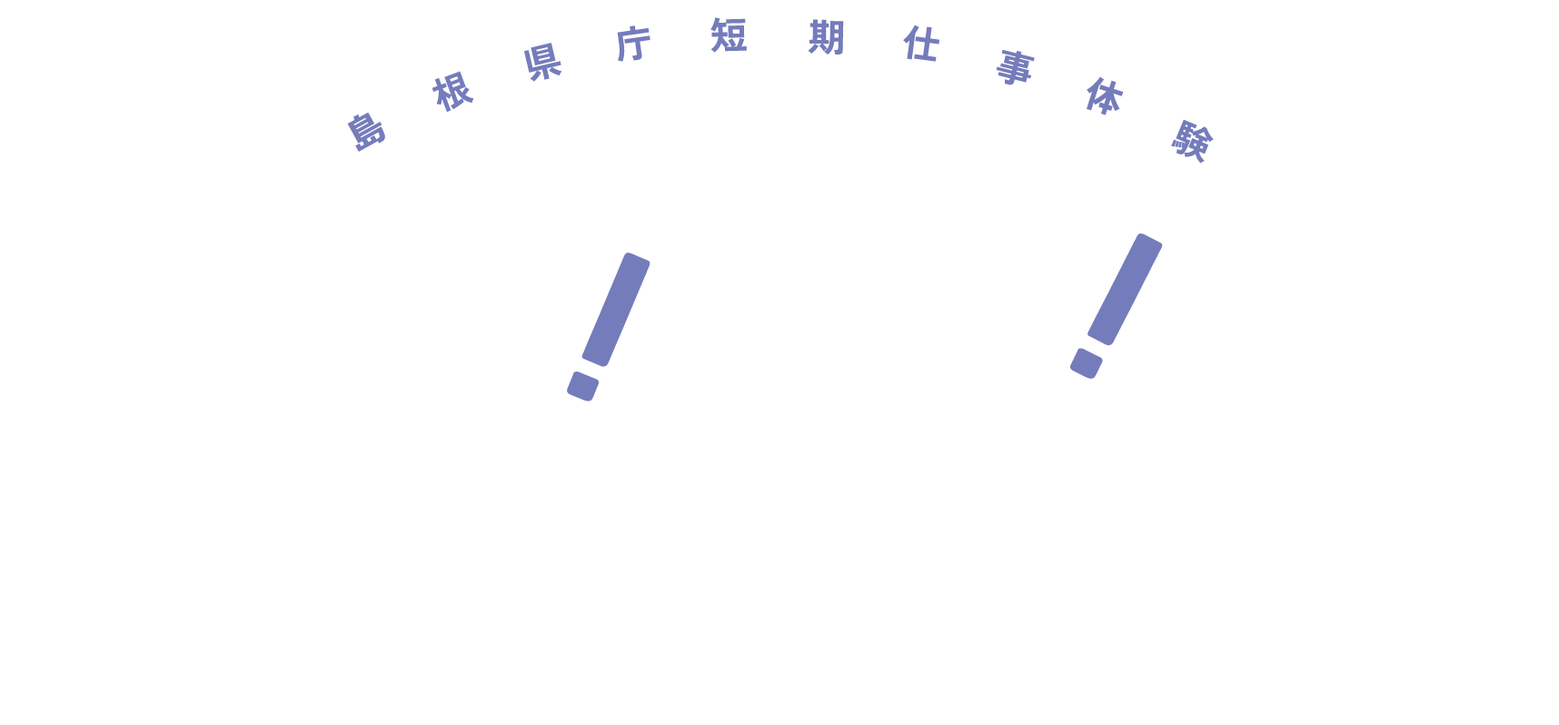 島根県庁短期仕事体験 ノック！ノック！ケンショク