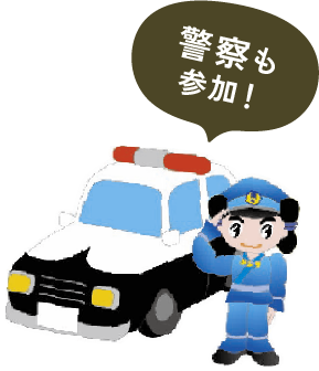 警察も参加！