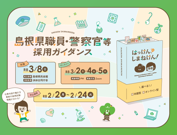 島根県職員・警察官等 採用ガイダンス