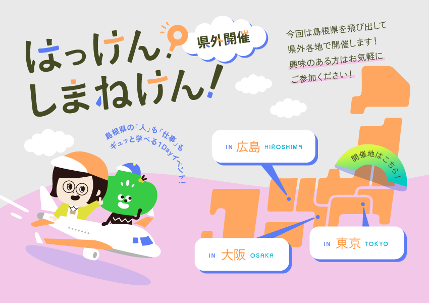 はっけんしまねけん県外開催