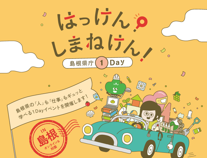 島根県庁短期お仕事体験 シルシルケンショク